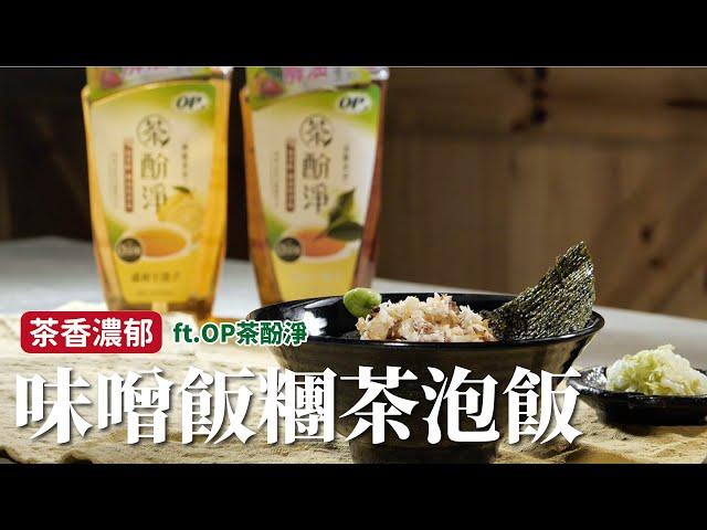 味噌飯糰茶泡飯｜濃濃茶香，來一碗超幸福！ft.OP茶酚淨[詹姆士/姆士流]