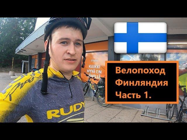 Как надо путешествовать по Европе! Велопоход. Часть 1 - Финляндия.