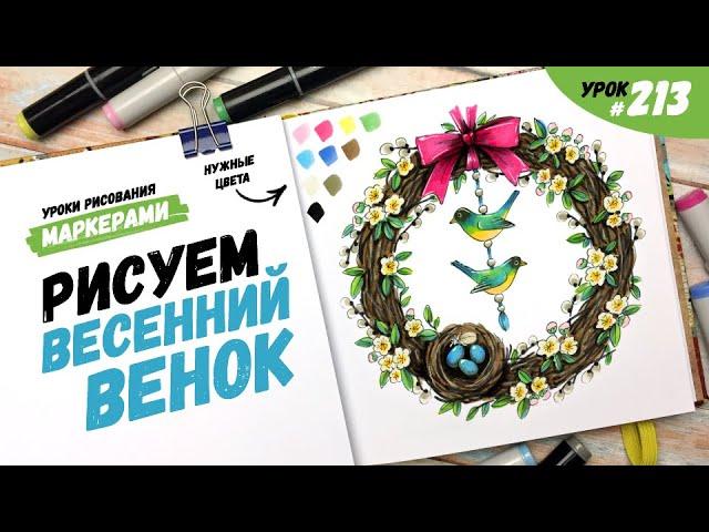 Как нарисовать весенний венок? / Видео-урок по рисованию маркерами #213