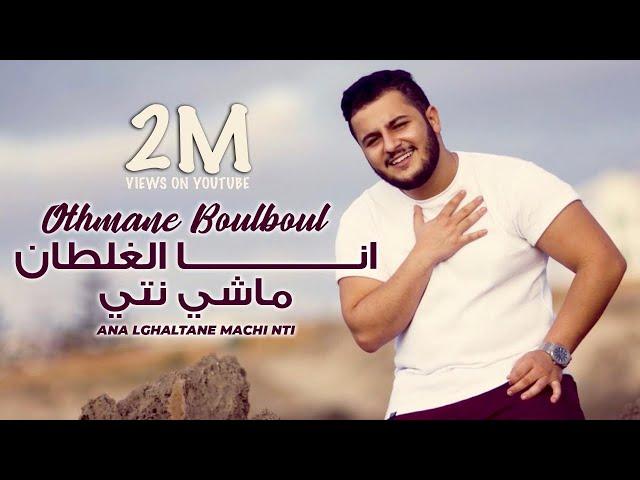 Othmane Boulboul - Ana Lghaltane Machi Nti [Cover] / عثمان بلبل - انا الغلطان ماشي نتي