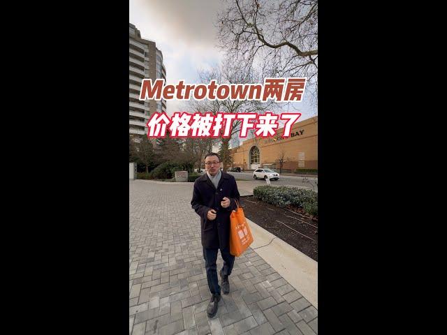 Metrotown两房价格被打下来了