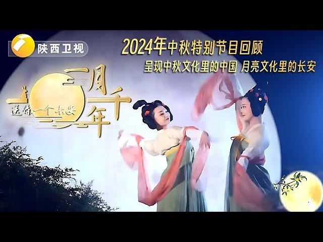 #2024陕西中秋 #中秋快乐 2024回顾中秋之夜特别节目，看中秋晚会的台前幕后，跟着主持人一起走进历史文化之都陕西！