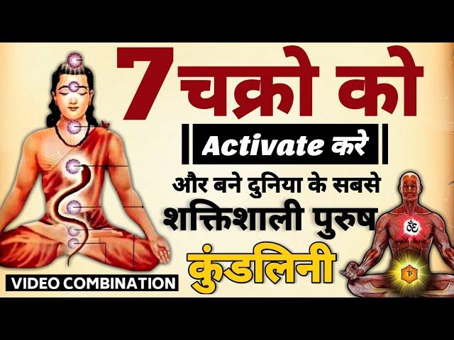 7 chakra Activation | चक्रो को जागृत करे-और बने शक्तिशाली पुरुष | #chakras