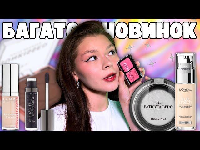 ОГЛЯДИНИ / ПЕРШІ ВРАЖЕННЯ / LAMEL, L`OREAL, CATRICE, PATRICIA LEDO / КРУТІ НОВИНКИ