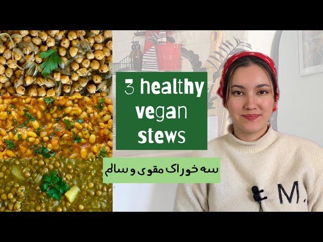 3 Healthy Vegan Stews for Winter‼️سه خوراک لذیذ مناسب روزهای سرد