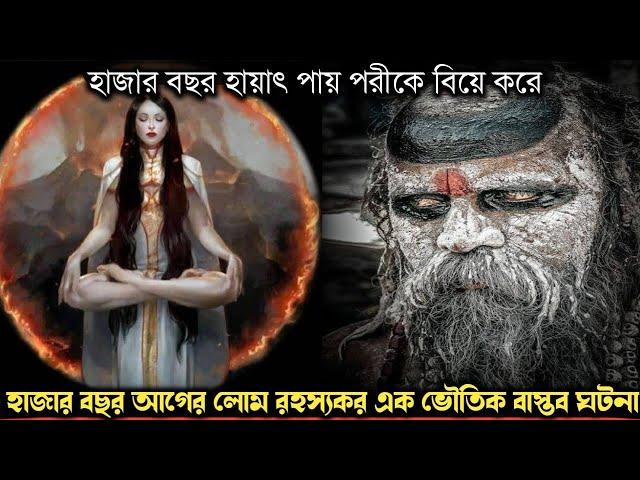 পরীকে বিয়ে করে হাজার বছর হায়াৎ পায় এক তান্ত্রিক (বাস্তব ঘটনা) Bangla horror real life story E1062