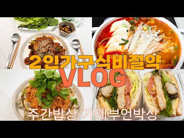 [vlog 2인가구 식비절약] 지역화폐로 장보기 | 현실집밥 절약집밥 (제육볶음,순두부찌개,참치쌈장,고향만두,팔도비빔면,샌드위치)