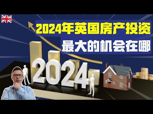 2024年英国房产投资最大的机会在哪？伦敦买房