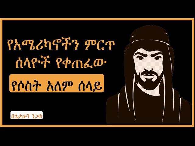 የአሜሪካኖችን ምርጥ ሰላዮች የቀጠፈው የሶስት አለም ሰላይ ተረክ ሚዛን Salon Terek