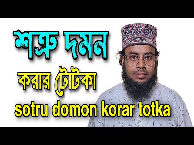 sotru domon korar totka | শত্রু দমন করার টোটকা | শত্রুর মুখ বন্ধের দোয়া | শত্রু দমনের দোয়া