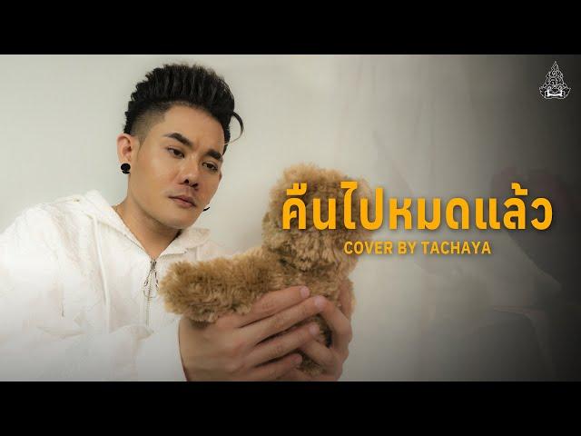 TACHAYA (เก่ง ธชย) - คืนไปหมดแล้ว [Lyric Video] Original by Sgotti x Maggi