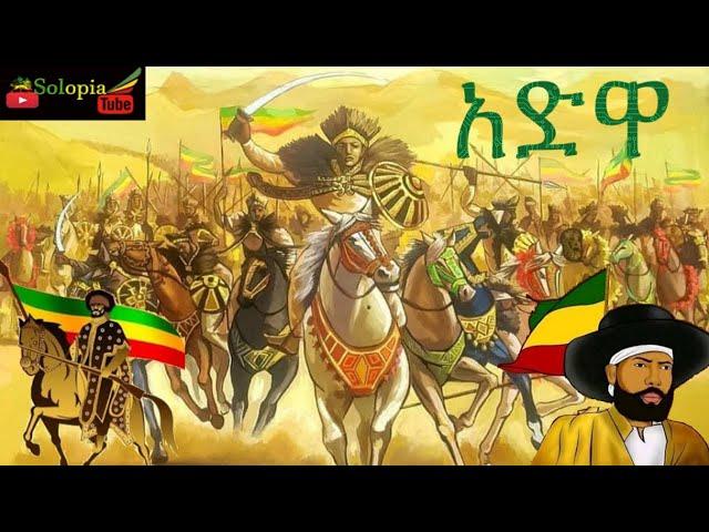 Adwa (አድዋ)