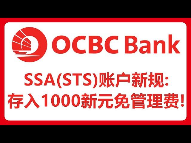 华侨银行SSA（STS）账户只需要1000新元就可以免除月管理费！SSA（STS）、360、MSA账户如何选择？#414