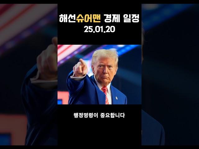 [주간경제일정] 25.01.20 트럼프 취임식 | 넷플릭스 실적발표 | 월요일 미국 증시 휴장#미국증시 #뉴욕증시 #해외증시 #증시 #증시소식 #해외선물 #증시 #주식 #해선슈어맨