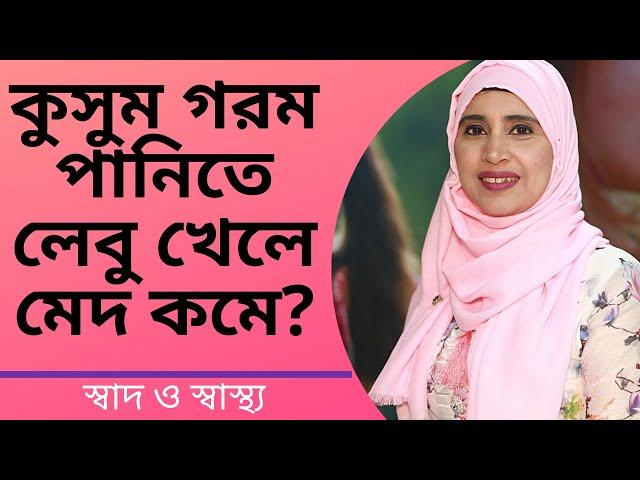 কুসুম গরম পানিতে লেবু খেলে মেদ কমে | Nutritionist Aysha Siddika | Shad o Shastho