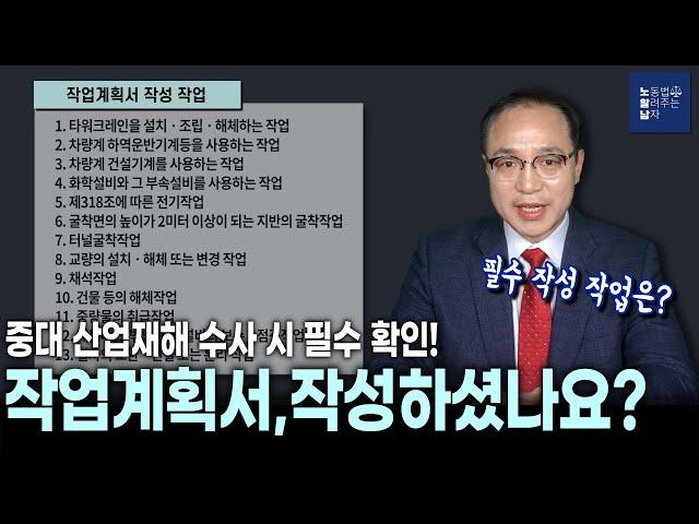 산업재해 수사 대비를 위한 "작업계획서" 작성하셨나요? (대상작업, 내용, 과태료)