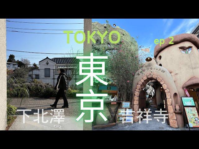 東京｜1月一家四口的旅遊，下北澤＆吉祥寺＃東京散策＃冬日旅遊 ep.2