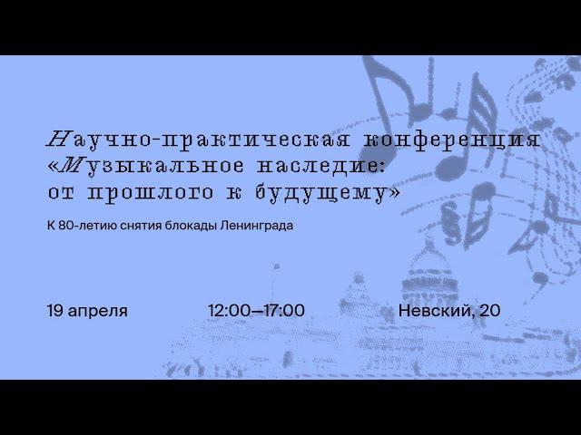 Научно-практическая конференция "Музыкальное наследия: от прошлого к будущему"