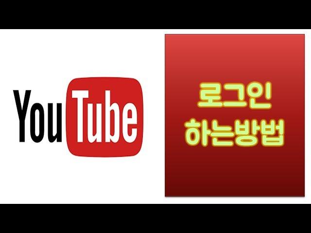 유튜브 로그인 하는법