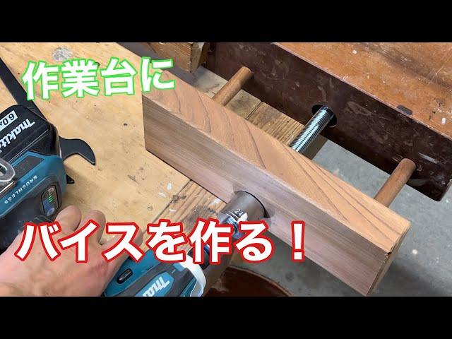 【作業台に木工バイスを作る！】　〜建具屋さんのお仕事〜　　Joinery work