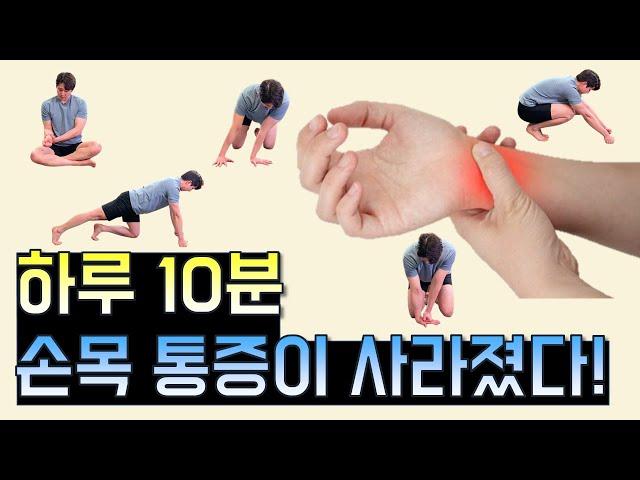 [손목 특집]10분 따라 했더니 손목 통증이 사라졌다!