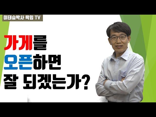 가게를 새로 개업하면 장사가 잘 되겠는가?