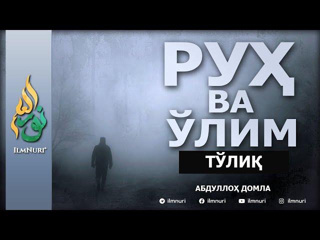 Руҳ ва Ўлим - Абдуллоҳ Домла | Ruh va O'lim - Abdulloh Domla