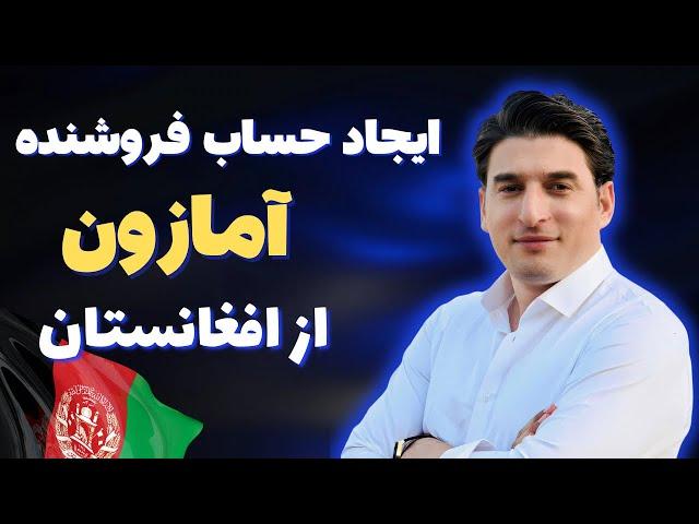 ایجاد حساب فروشنده آمازون از افغانستان/how to Create an Amazon seller account in Afghanistan