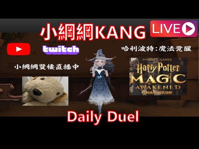 ENG/中文  10/22 Daily Duel  日常決鬥 小綱綱Kang HPMA Kang harry potter magic awakened