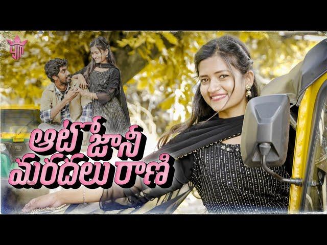 Auto Jaani Maradalu Raani || Latest Love Shortfilm || New Telugu Shortfilm || Yashoda Mohan.