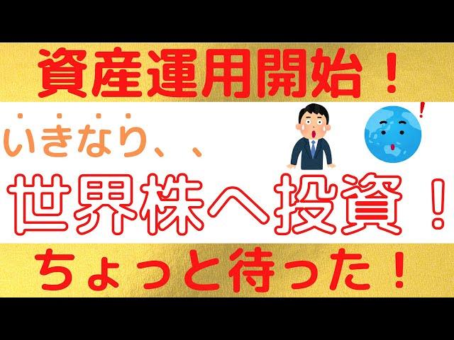 全世界株でも買って資産運用を始めてみよう！、、、ちょっと待った