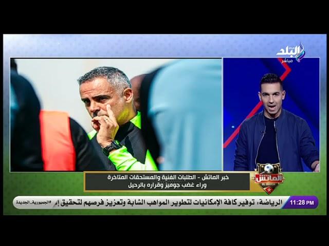 انفراد لـ الماتش.. جوميز يبلغ الزمالك رغبته فى الرحيل لهذه الأسباب.. وعرض سعودى فى انتظاره