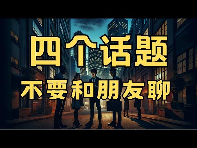 关系再好也不能聊的四个话题，每个人都有不能说的秘密 ｜守口如瓶 ｜轻松生活