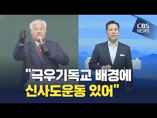 [CBS 뉴스] "극우기독교 배경에 신사도운동 있어"