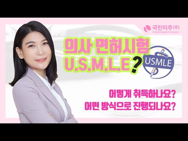 미국의 의사면허 시험인 USMLE에 대해서 알아보겠습니다 (1편) 영주권 취득 국내 1위 국민이주입니다.