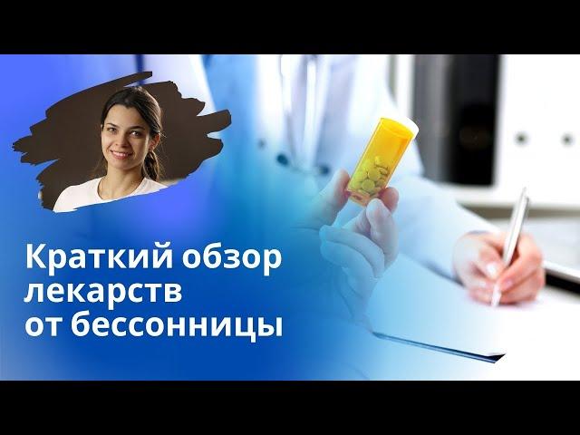 Обзор лекарств от бессонницы – какие бывают и когда назначаются