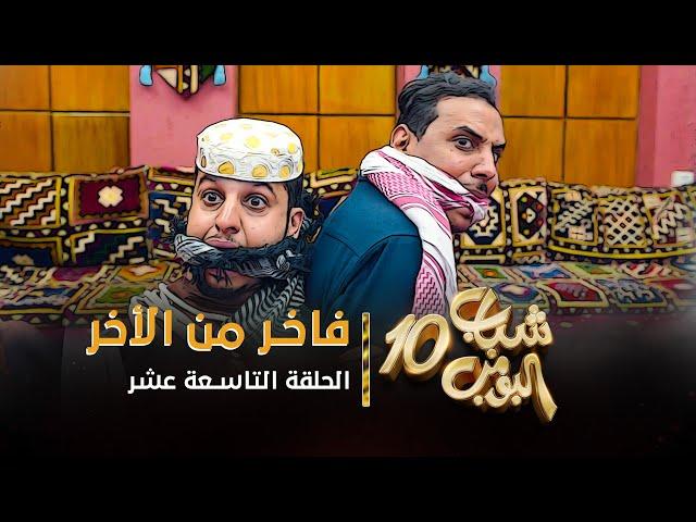 مسلسل شباب البومب 10 - الحلقه التاسعة عشر " فاخر من الأخر " 4K