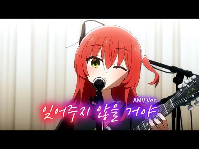  [AMV] 봇치 더 락! OST - 잊어주지 않을 거야(忘れてやらない) / 결속 밴드　[한글/자막/발음/해석]