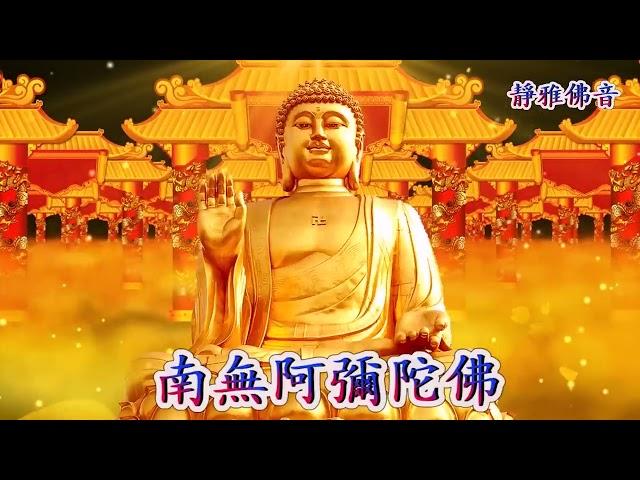 南無阿彌陀佛聖號（六字四音）（5小時版）每天念诵一遍，祈福全世界人民遠離瘟災與病痛 健康平安！回向苦難的有情众生！