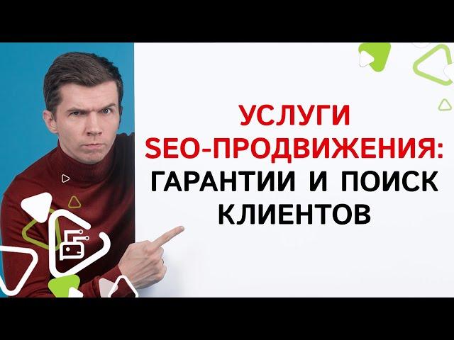 Услуги SEO-продвижения: гарантии и поиск клиентов