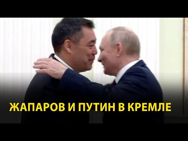 Встреча Путина и Садыра Жапарова в Кремле. Приветствие