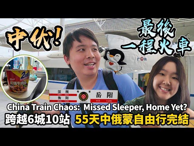 【中國自由行】中俄蒙自由行完結錯過動臥、困在鄭州、跨越6城10站，我們回家了｜Final China Train Chaos:  Missed Sleeper, No Way Home