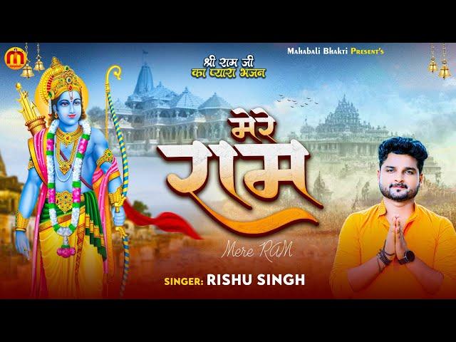 #Bhajan | मेरे राम | #Rishu Singh New Bhakti Song | Mere Ram | New Shree Ram Bhajan 2023