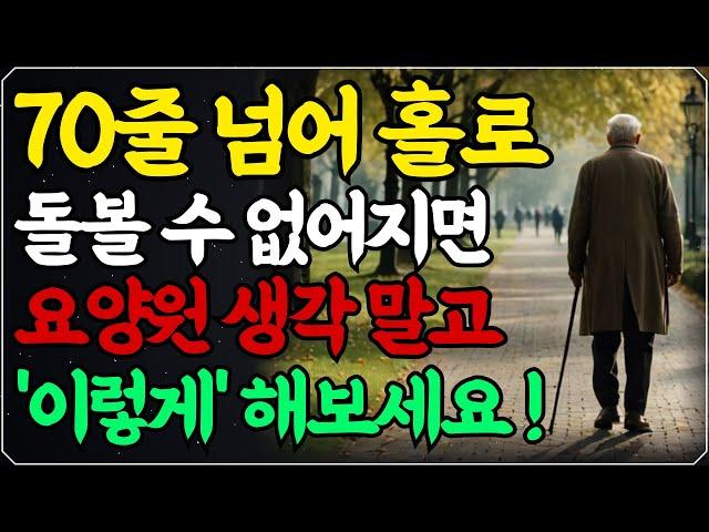 "돈 없고 가족도 없는데… 요양원 안 가고 이렇게 해결했습니다" ㅣ"자식한테 기대지 마세요! 노후를 지키는 획기적인 방법"ㅣ이것만 알면 혼자서도 행복하게 삽니다ㅣ노년의 지혜