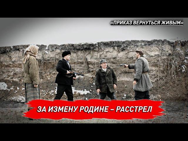 За измену Родине – расстрел. «Приказ вернуться живым»