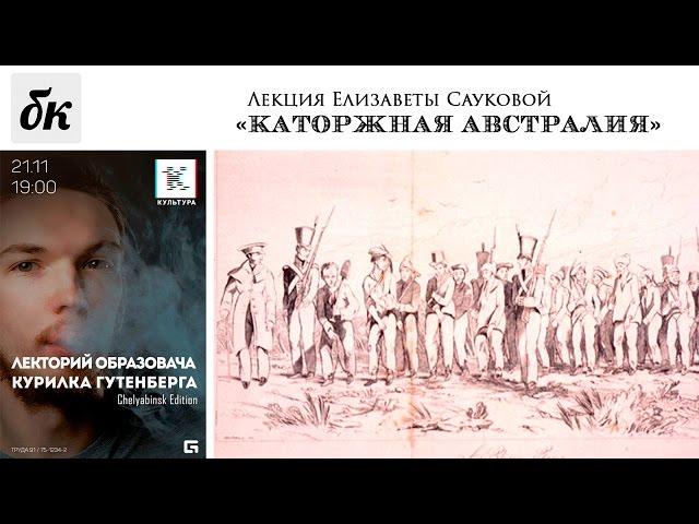"Курилка Гутенберга", Челябинск : Лекция Елизаветы Сауковой "Каторжная Австралия"
