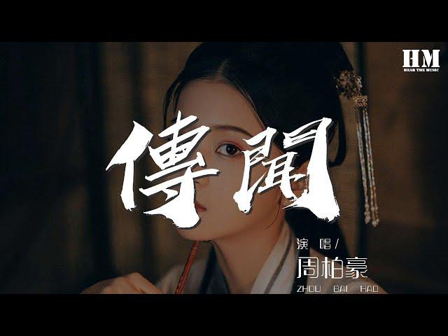 周柏豪 - 傳聞『這些年來 知不知你在濫用我的惻隱』【動態歌詞Lyrics】