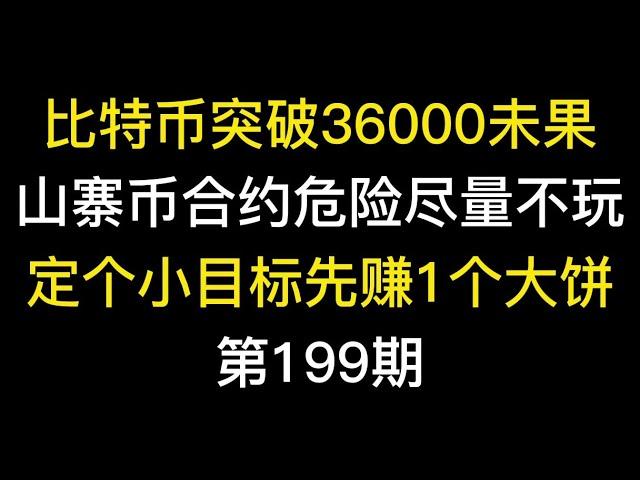 比特币突破36000未果，山寨币合约危险尽量不玩，定个小目标先赚1个大饼