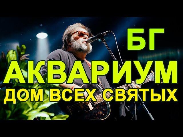 Аквариум - Дом Всех Святых (хороший звук, клуб 1930, )