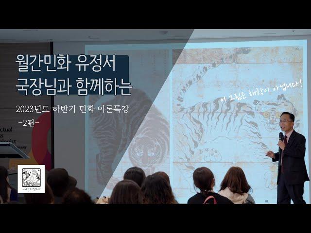 한국민화의 조형적 특징 | 한국현대민화협회 민화이론 특강 2교시